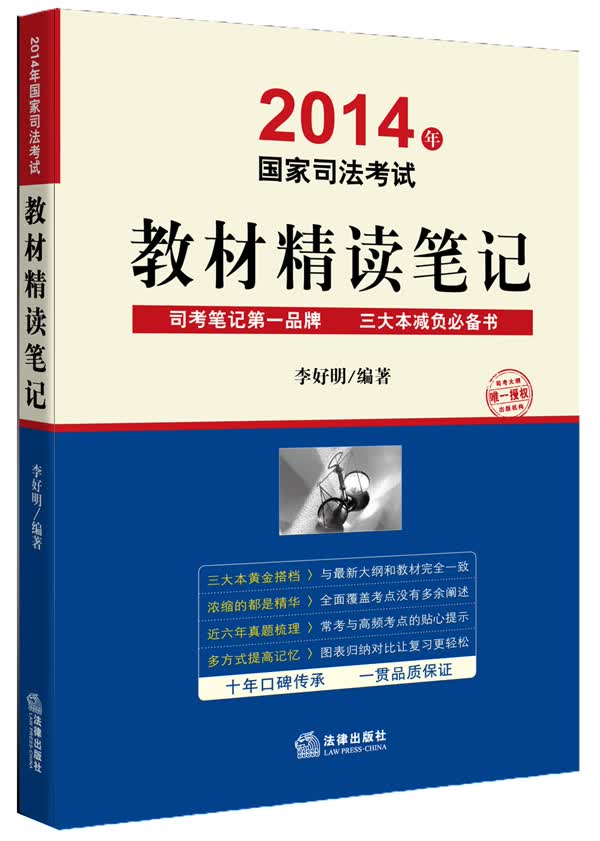 2014年国家司法考试：教材精读笔记
