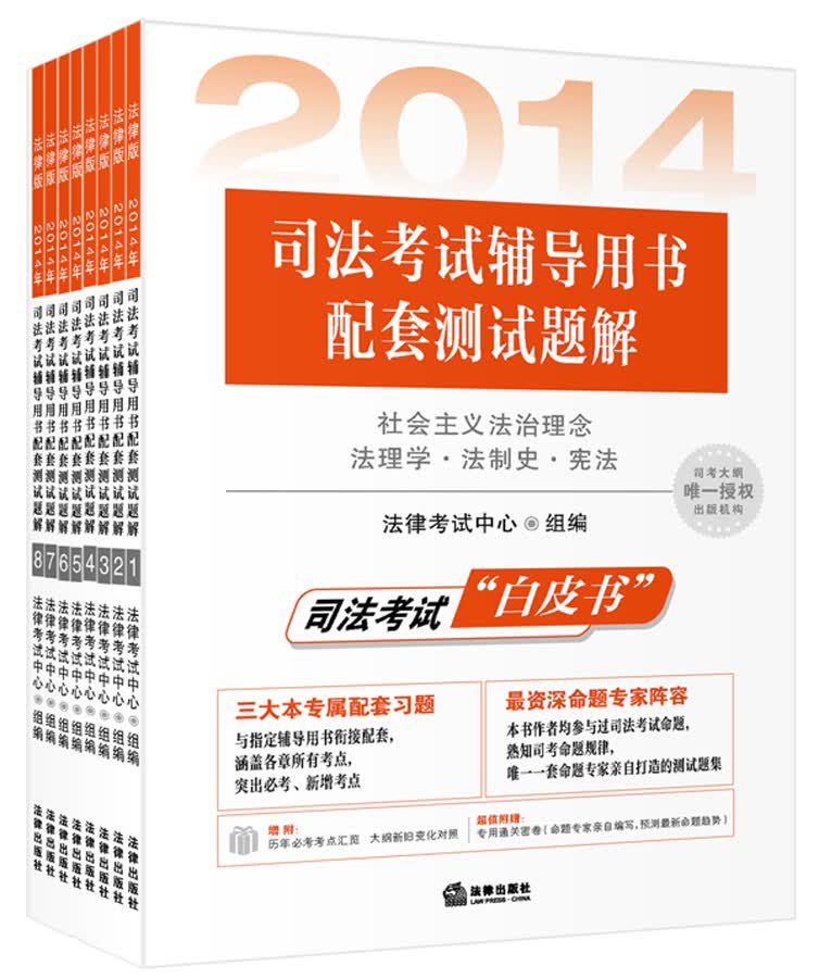 2014年司法考试辅导用书配套测试题解（套装1-8册）
