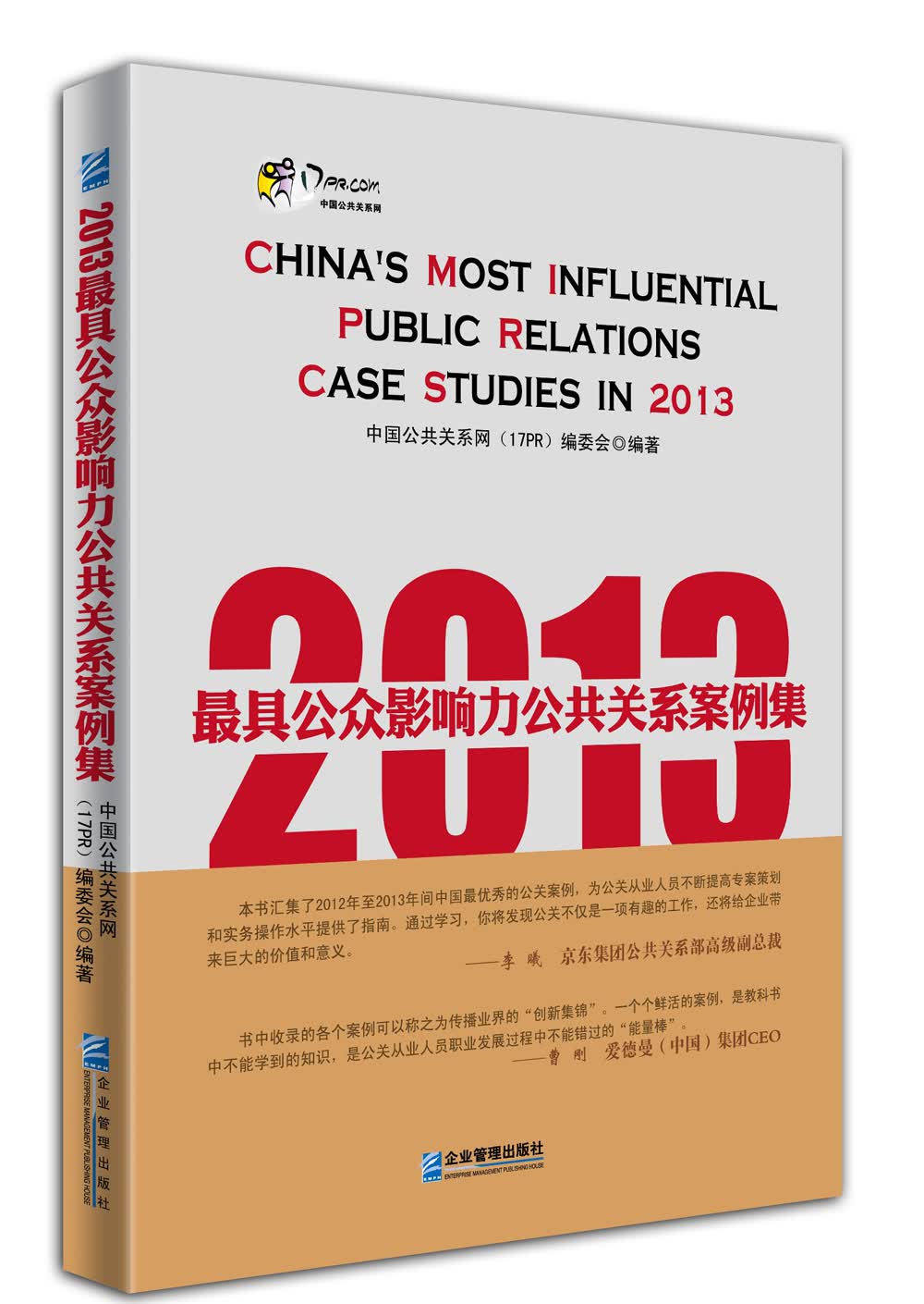 2013最具公众影响力公共关系案例集