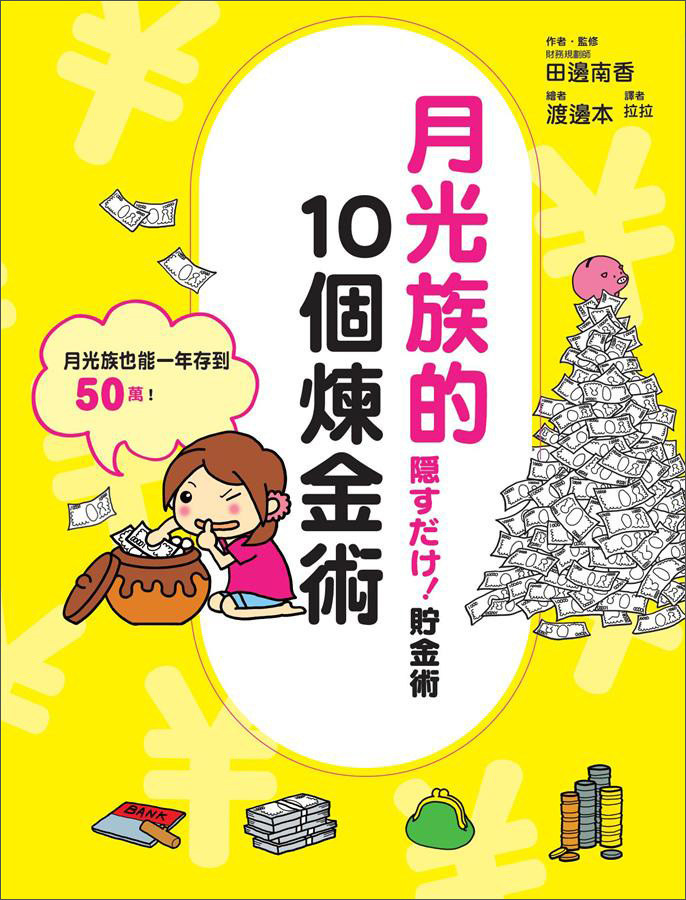 月光族的10个炼金术