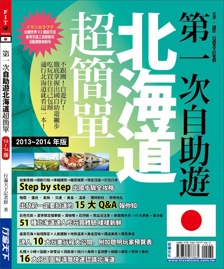第一次自助遊北海道超簡單（2013-2014年版）