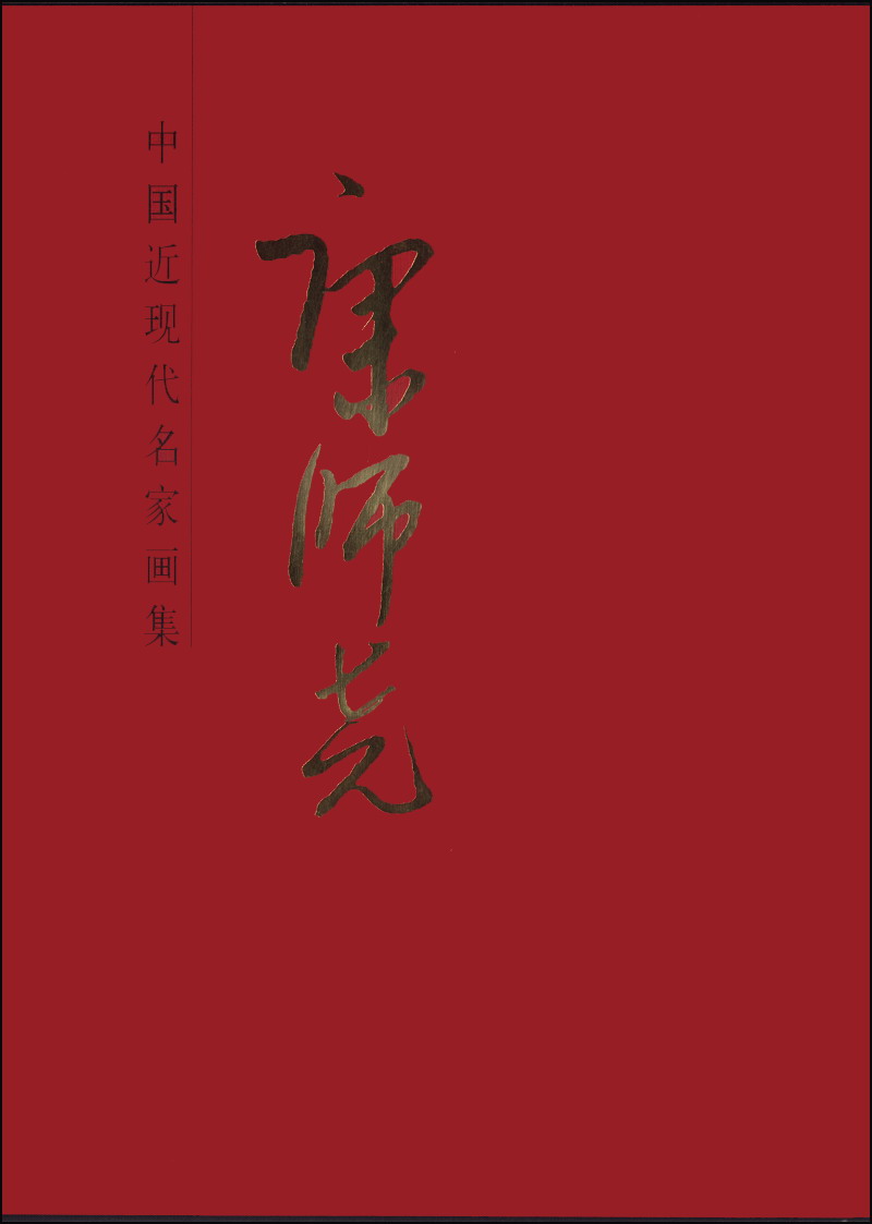 中国近现代名家画集：康师尧