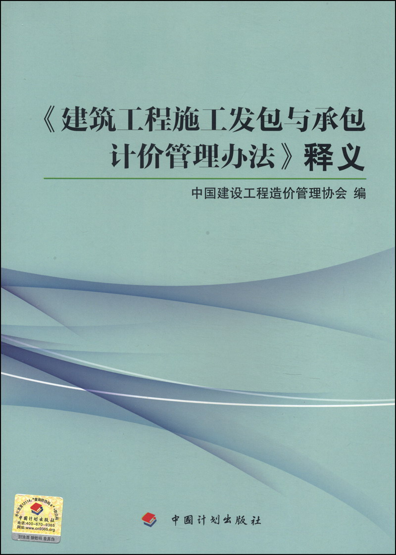 《建筑工程施工发包与承包计价管理办法》释义