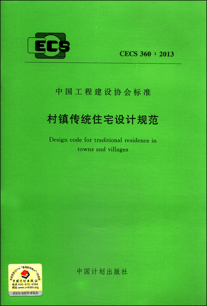 中国工程建设协会标准(cecs 360:2013):村镇传统住宅设计规范