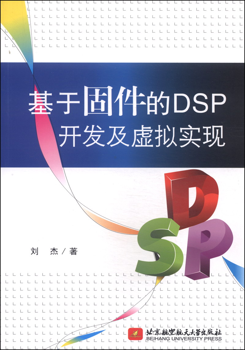 基于固件的DSP开发及虚拟实现