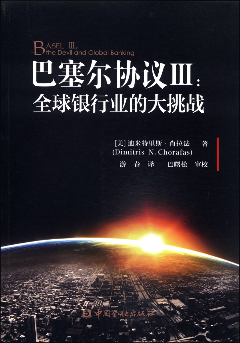 巴塞尔协议3全球银行业的梦魇?