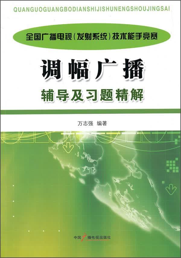 全国广播电视（发射系统）技术能手竞赛：调幅广播辅导及习题精解