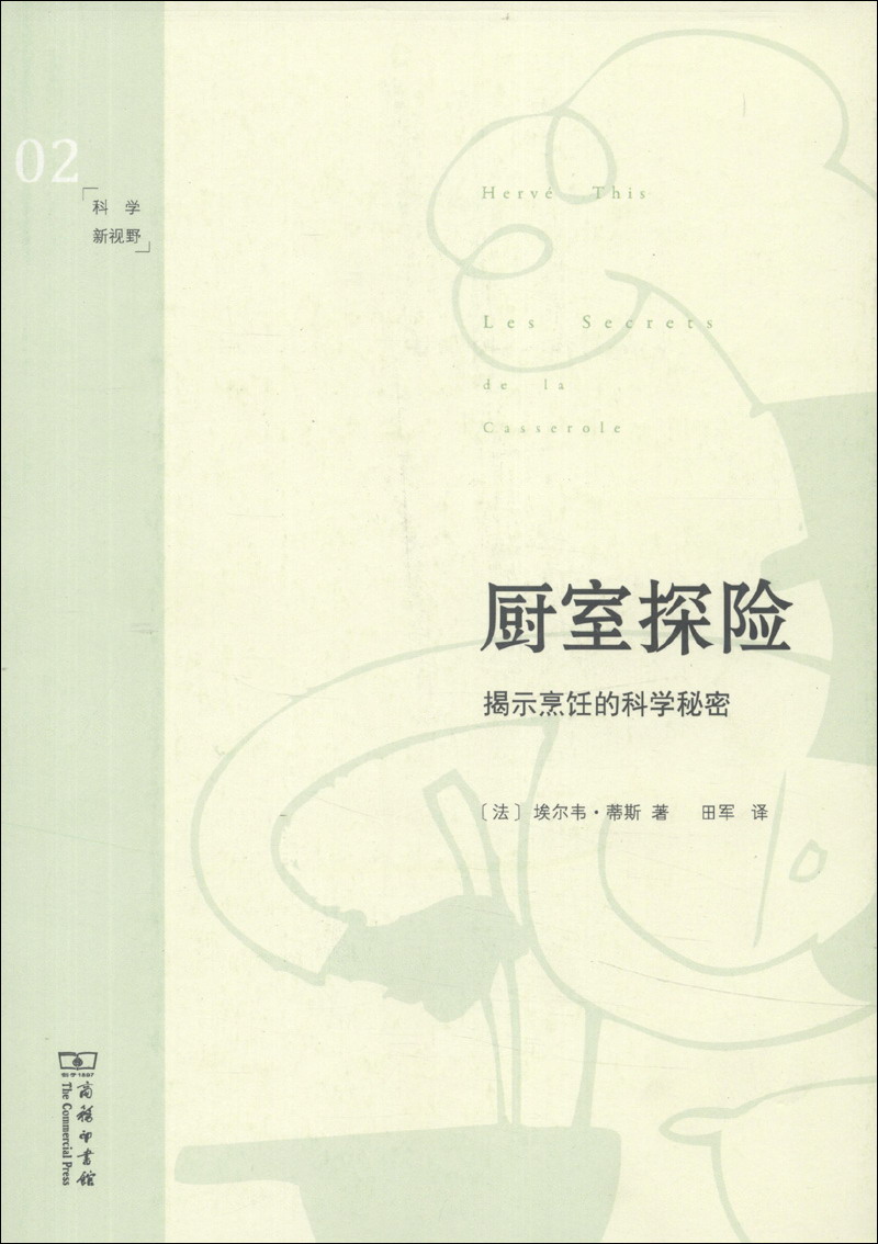 科学新视野·厨室探险：揭示烹饪的科学秘密