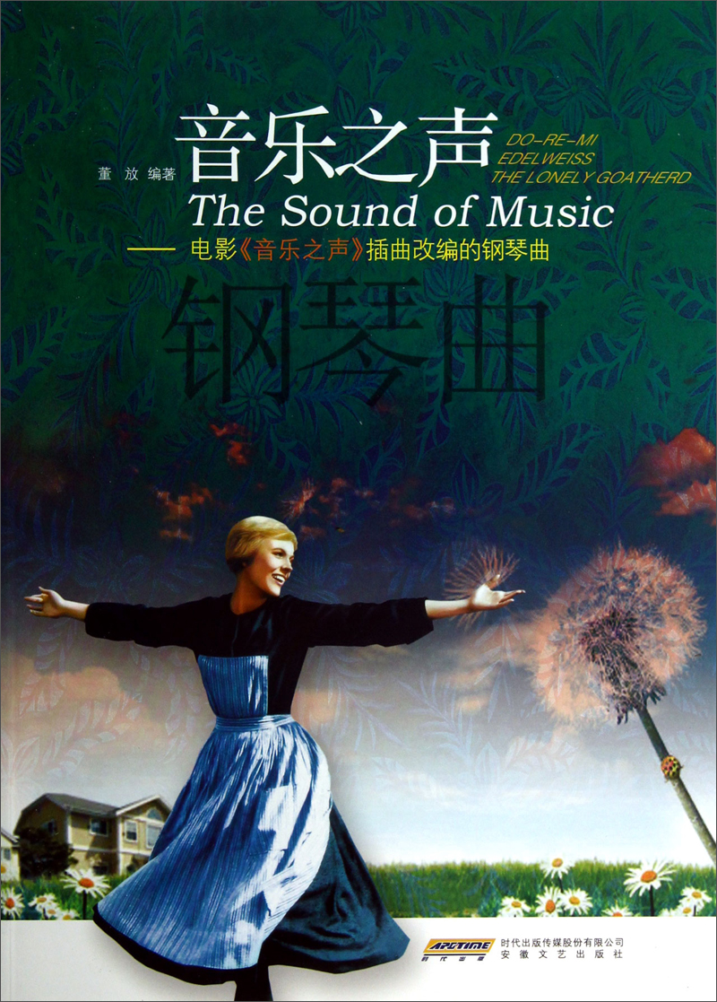 音乐之声:电影音乐之声曲改编的钢琴曲
