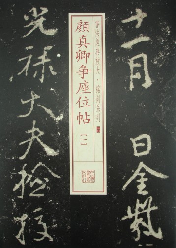 书法经典放大·铭刻系列：颜真卿争座位帖（1）