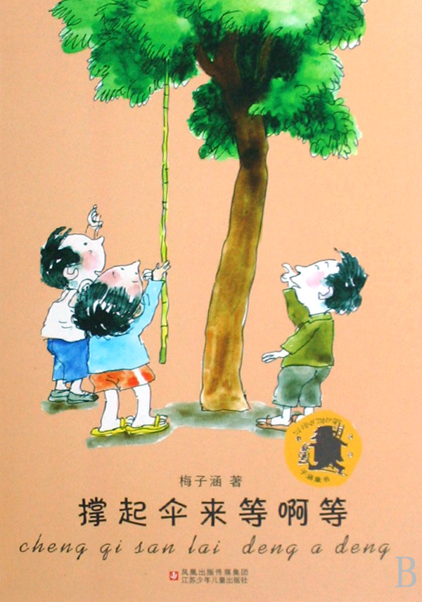 撑起伞来等啊等