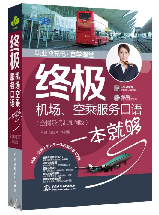 职业快充电自学课堂：终极机场、空乘服务口语一本就够（全情景词汇加强版）