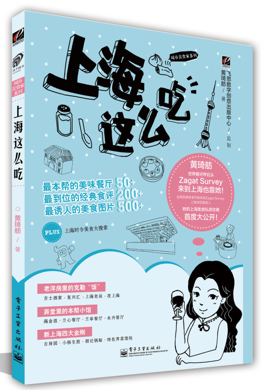 正版现货 上海这么吃 专著 黄琦舫著 shang hai zhe me chi9787121169