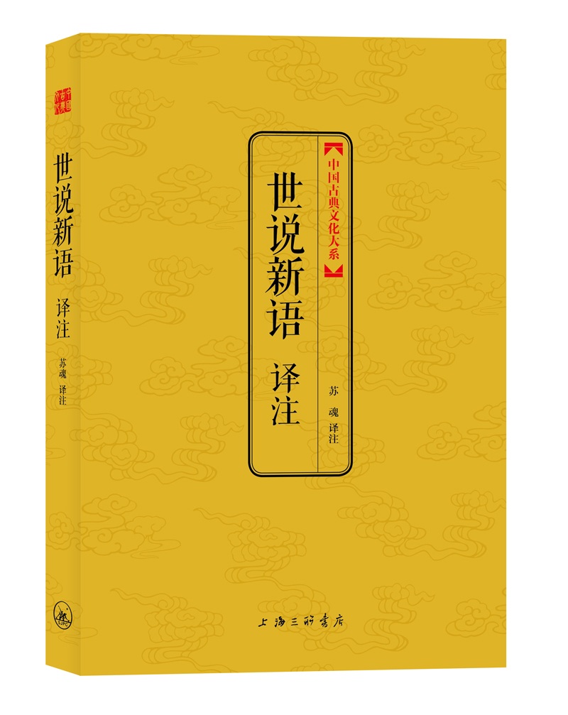 中国古典文化大系：世说新语译注