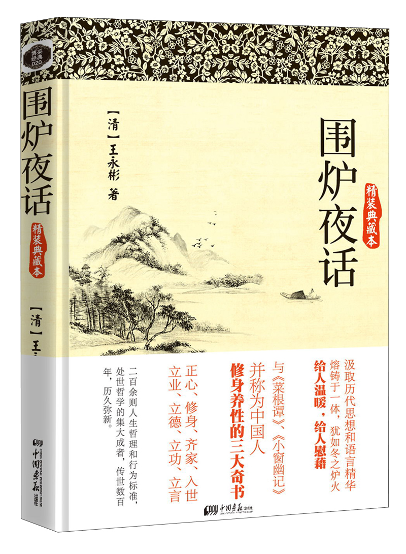 围炉夜话（精装典藏本）