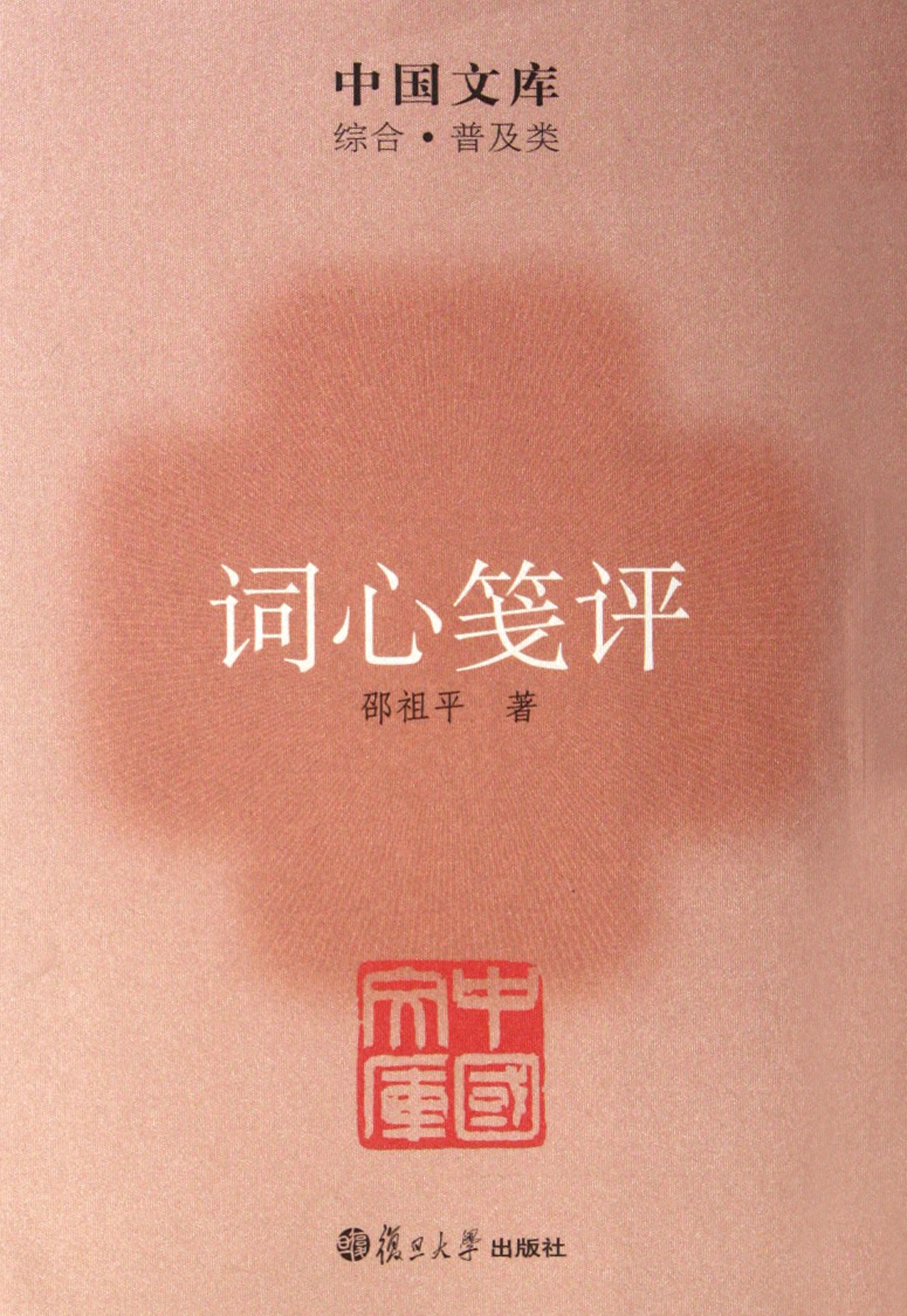 词心笺评(综合普及类)/中国文库