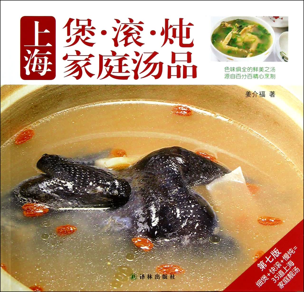 上海煲滚炖家庭汤品(第7版)