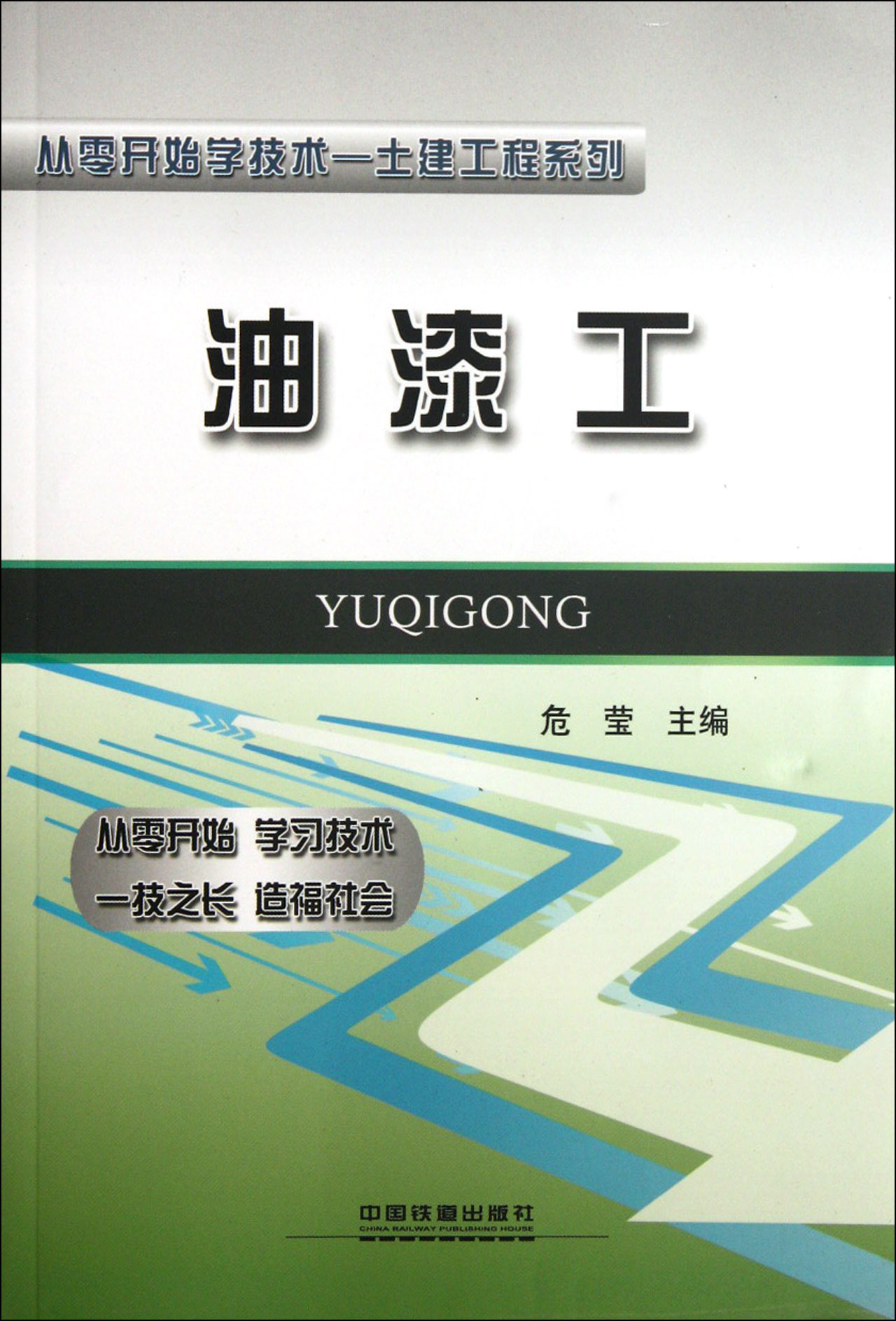 油漆工/从零开始学技术土建工程系列