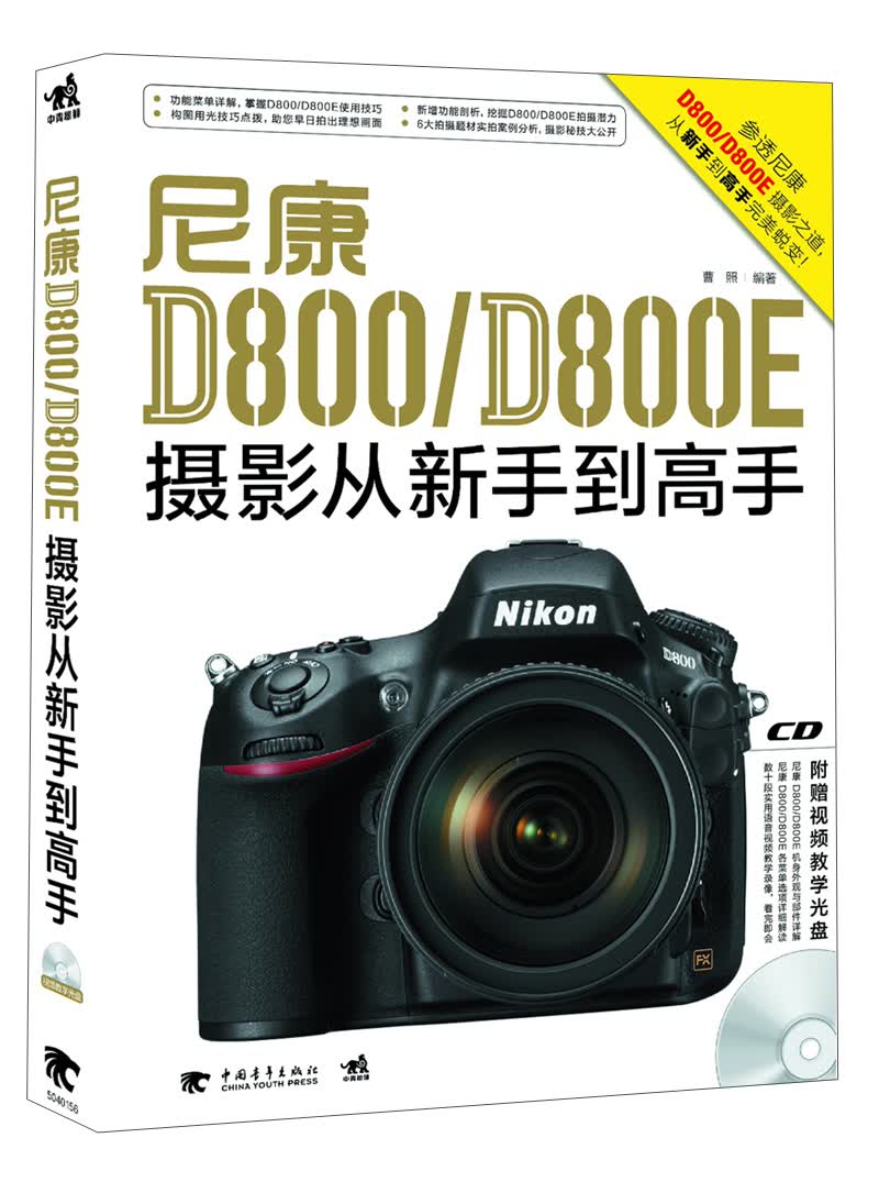 尼康D800/D800E摄影从新手到高手（附CD光盘1张）