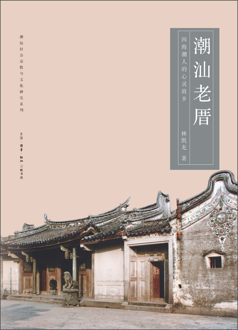 潮汕老厝：四海潮人的心灵故乡
