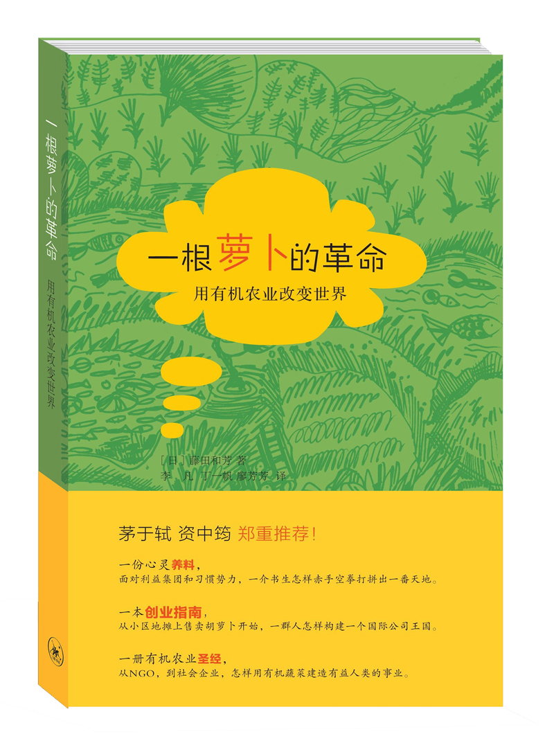 用有机农业改变世界:一根萝卜的革命