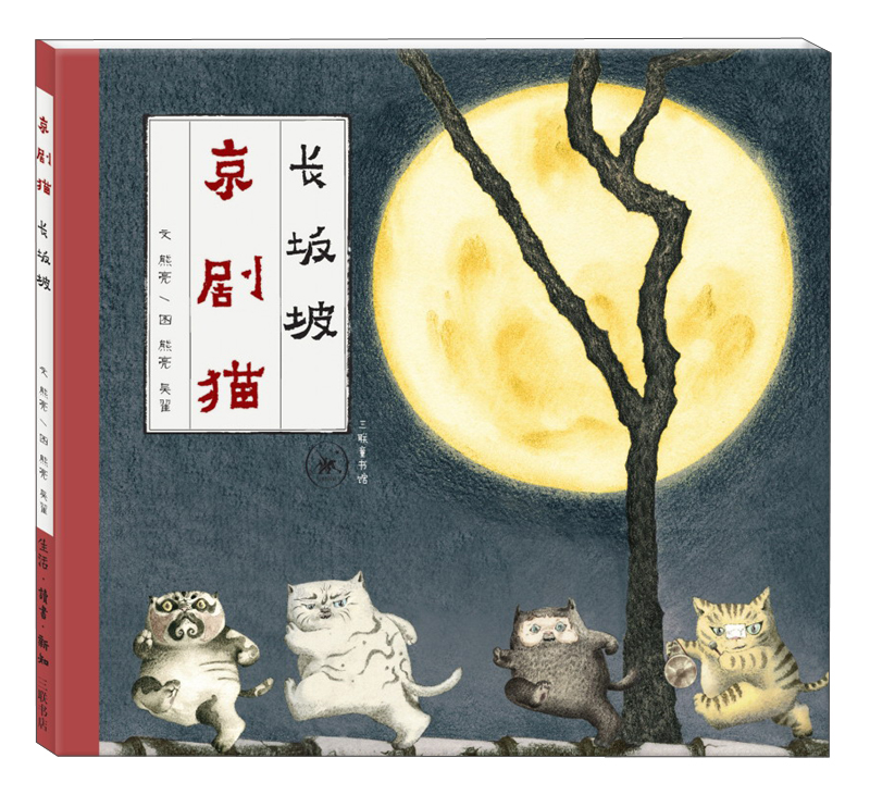 京剧猫·长坂坡