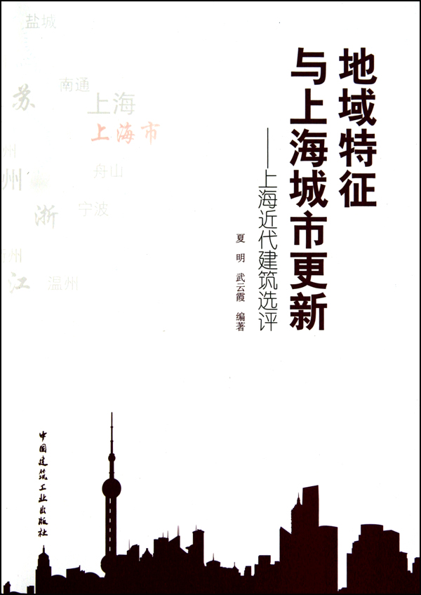 地域特征与上海城市*新--上海近代建筑选评