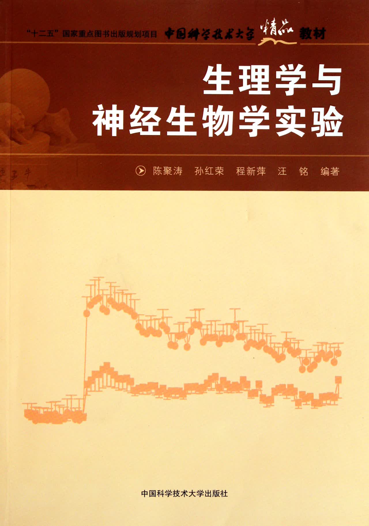 生理学与神经生物学实验(中国科学技术大学精品教材)