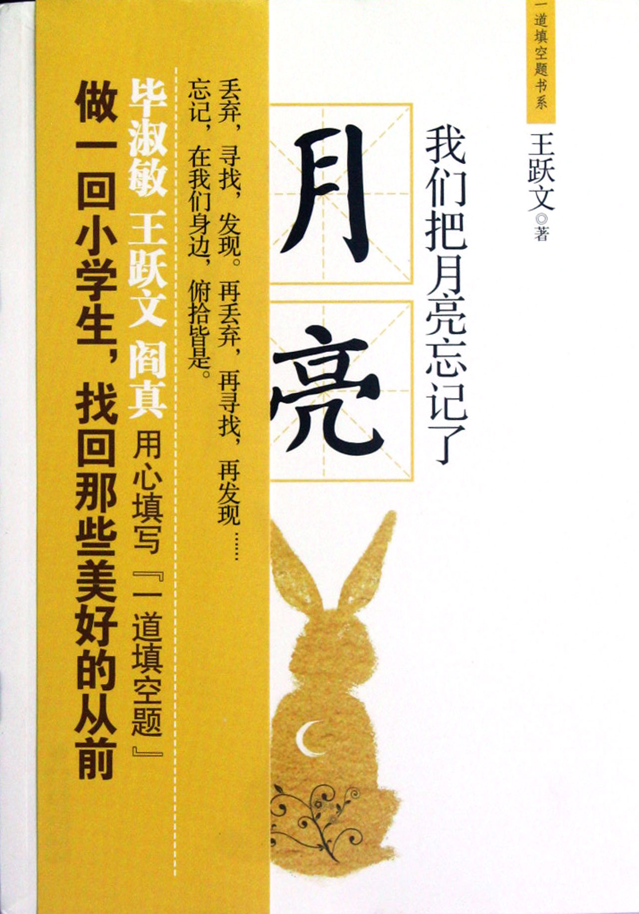 我们把月亮忘记了/一道填空题书系