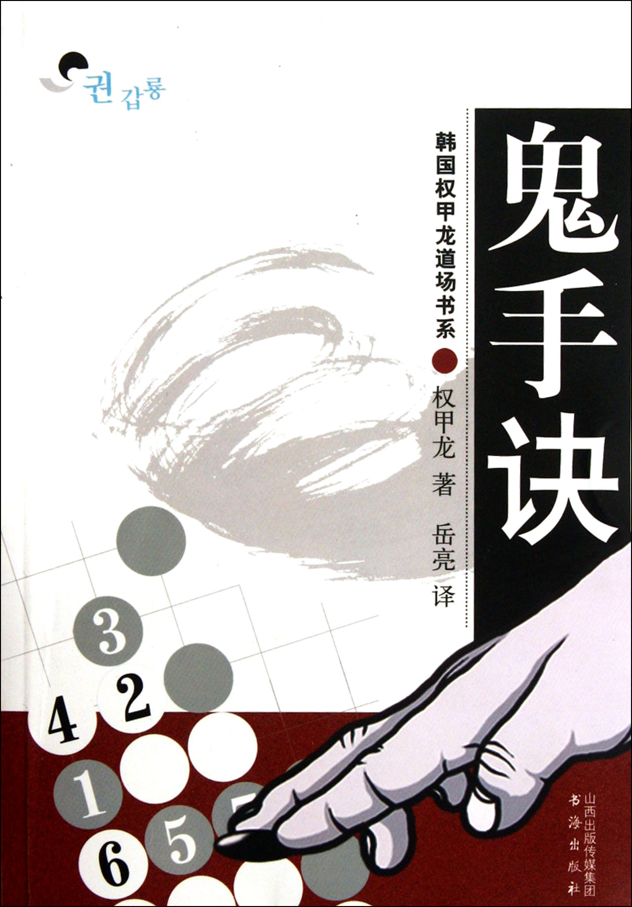 鬼手诀/韩国权甲龙道场书系