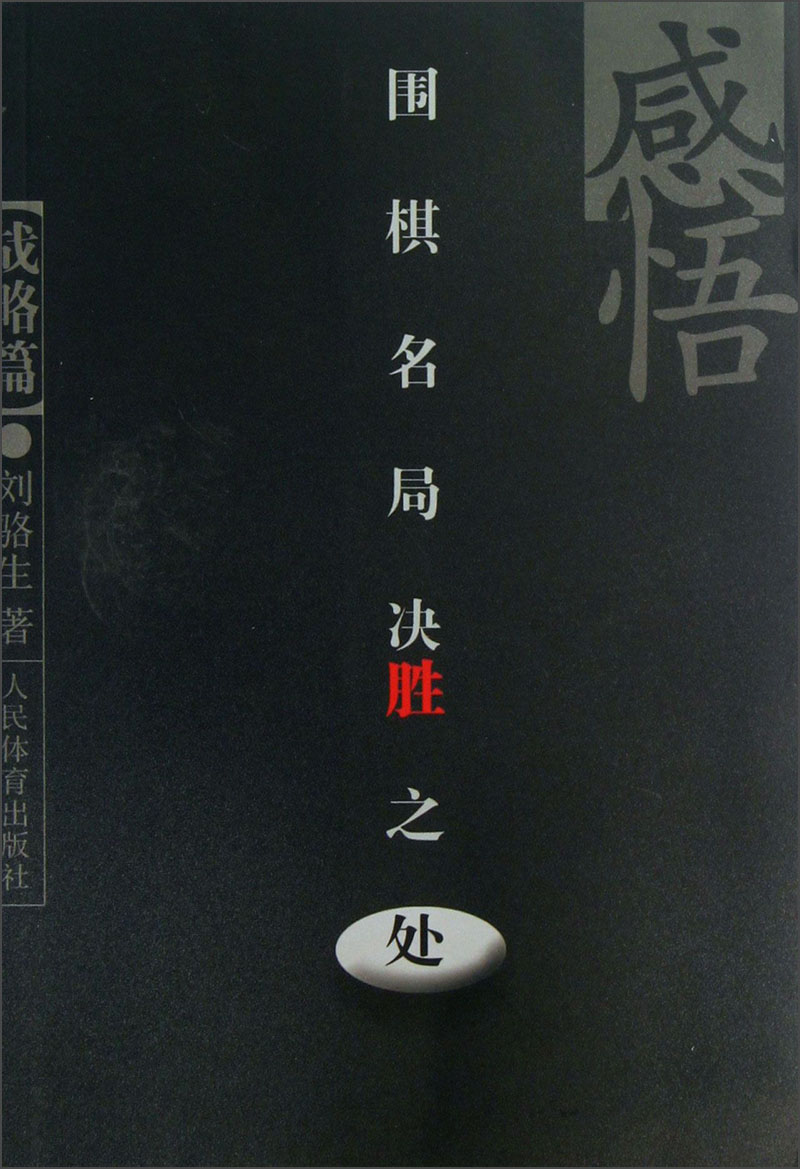 感悟围棋名局决胜之处（战略篇）