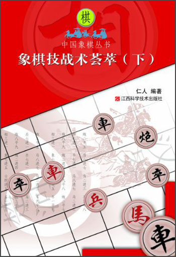 象棋技战术荟萃（下）