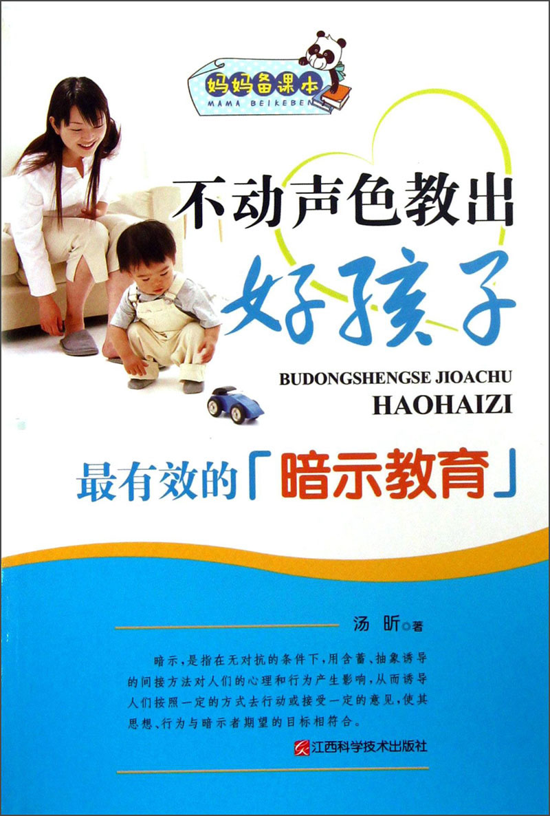 妈妈备课本&middot;不动声色教出好孩子：最有效的暗示教育