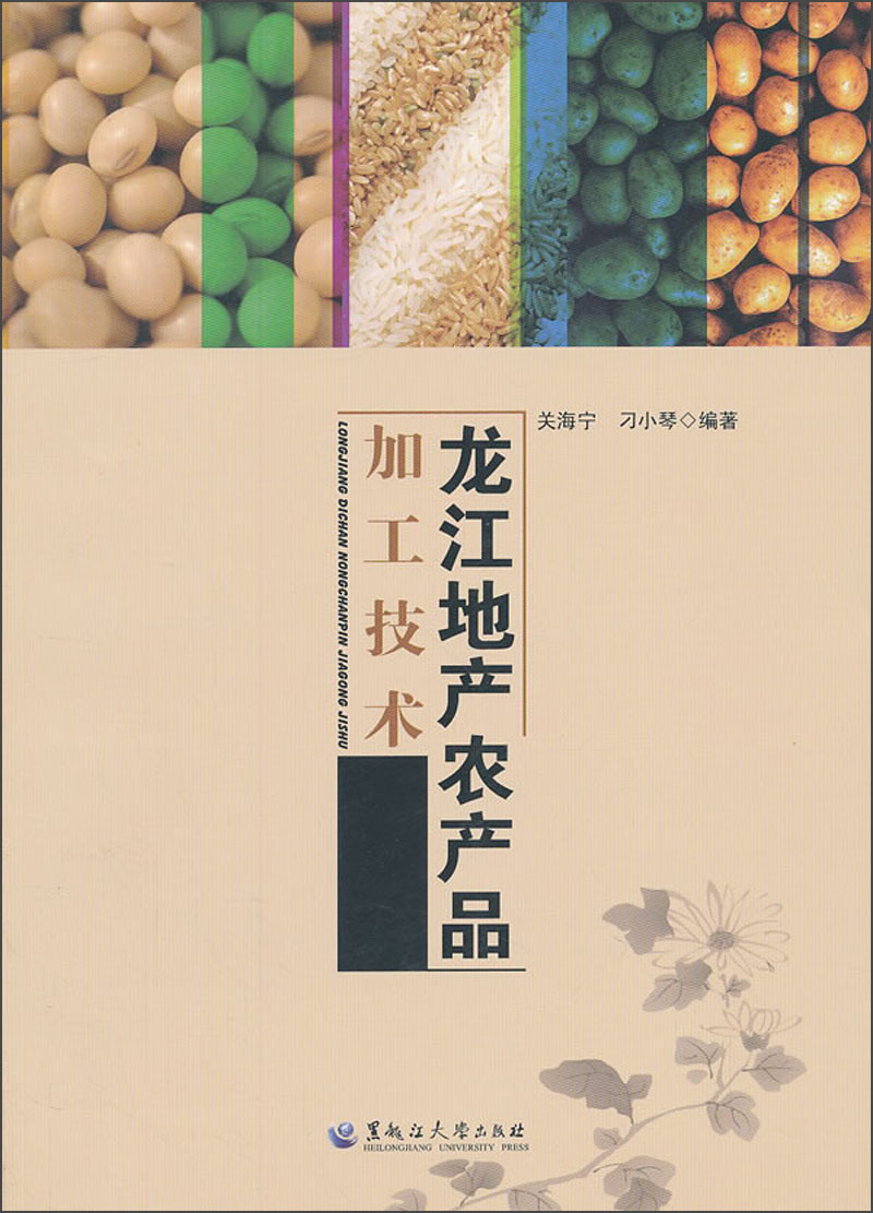 龙江地产农产品加工技术
