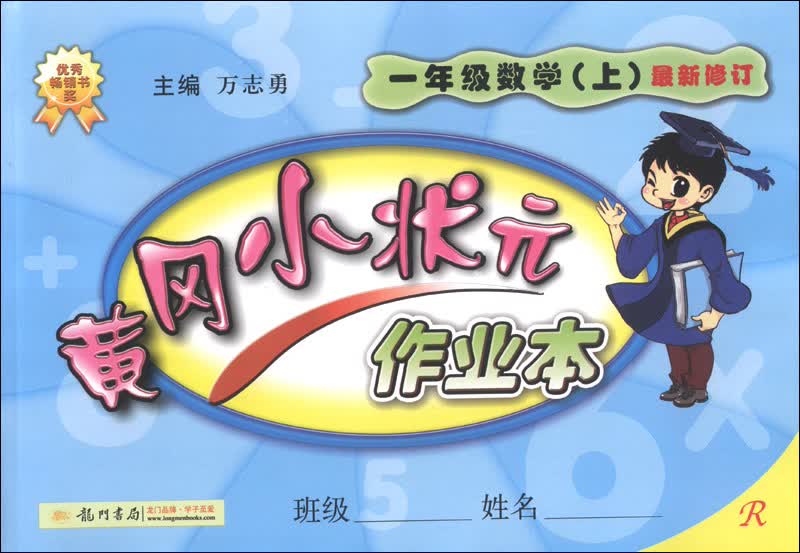 黄冈小状元作业本：1年级数学（上）（R）（最新修订）（2013年秋季使用）封面