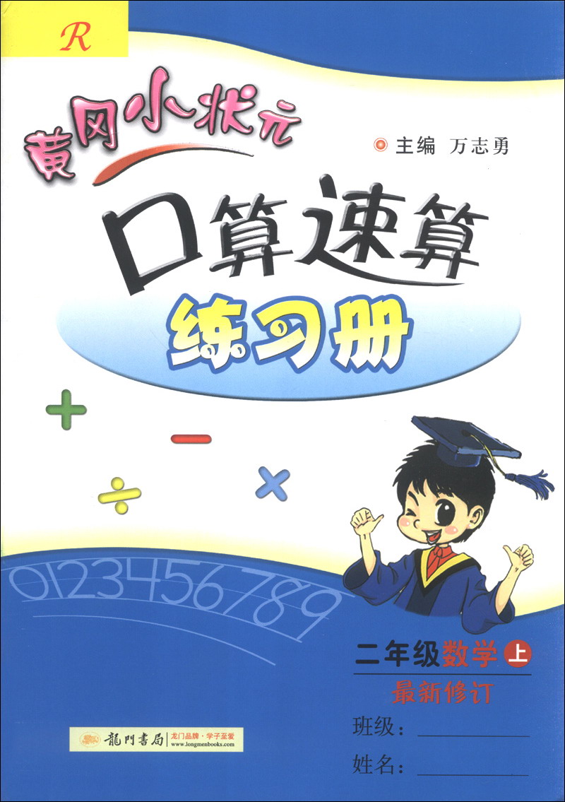 黄冈小状元口算速算练习册：2年级数学（上）（R）（最新修订）（2013年秋季使用）封面