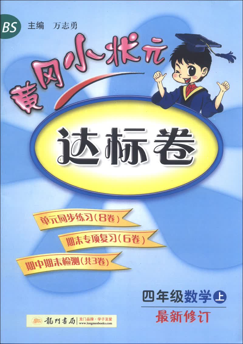 黄冈小状元达标卷：4年级数学（上）（BS）（最新修订）（2013年秋季使用）封面