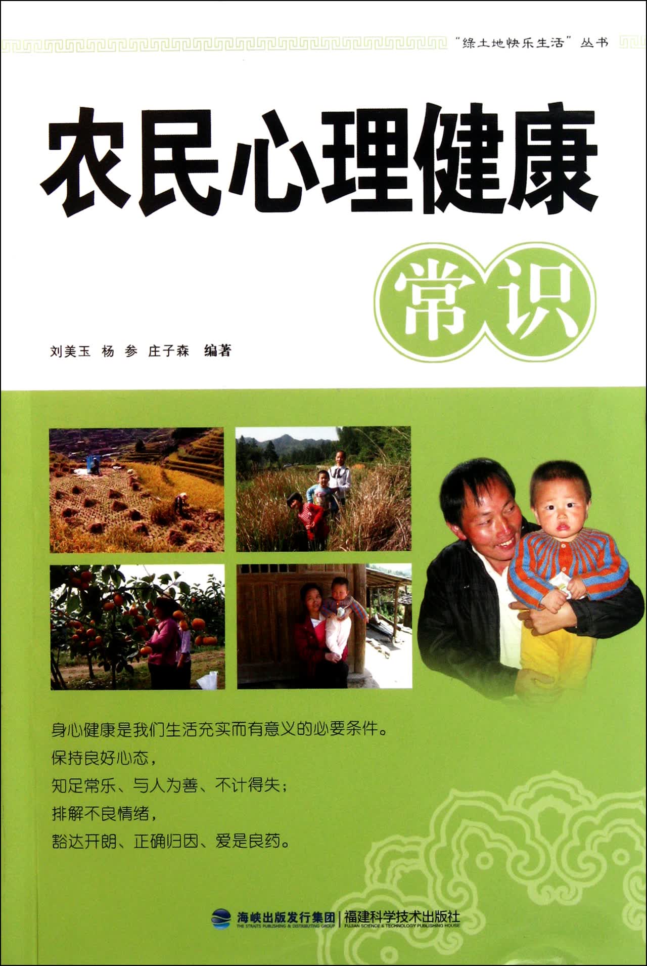 农民心理健康常识/绿土地快乐生活丛书