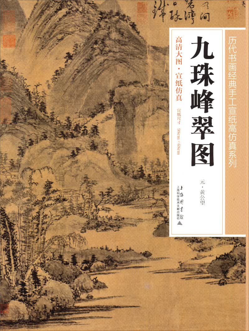 历代书画经典手工宣纸高仿真系列：九珠峰翠图