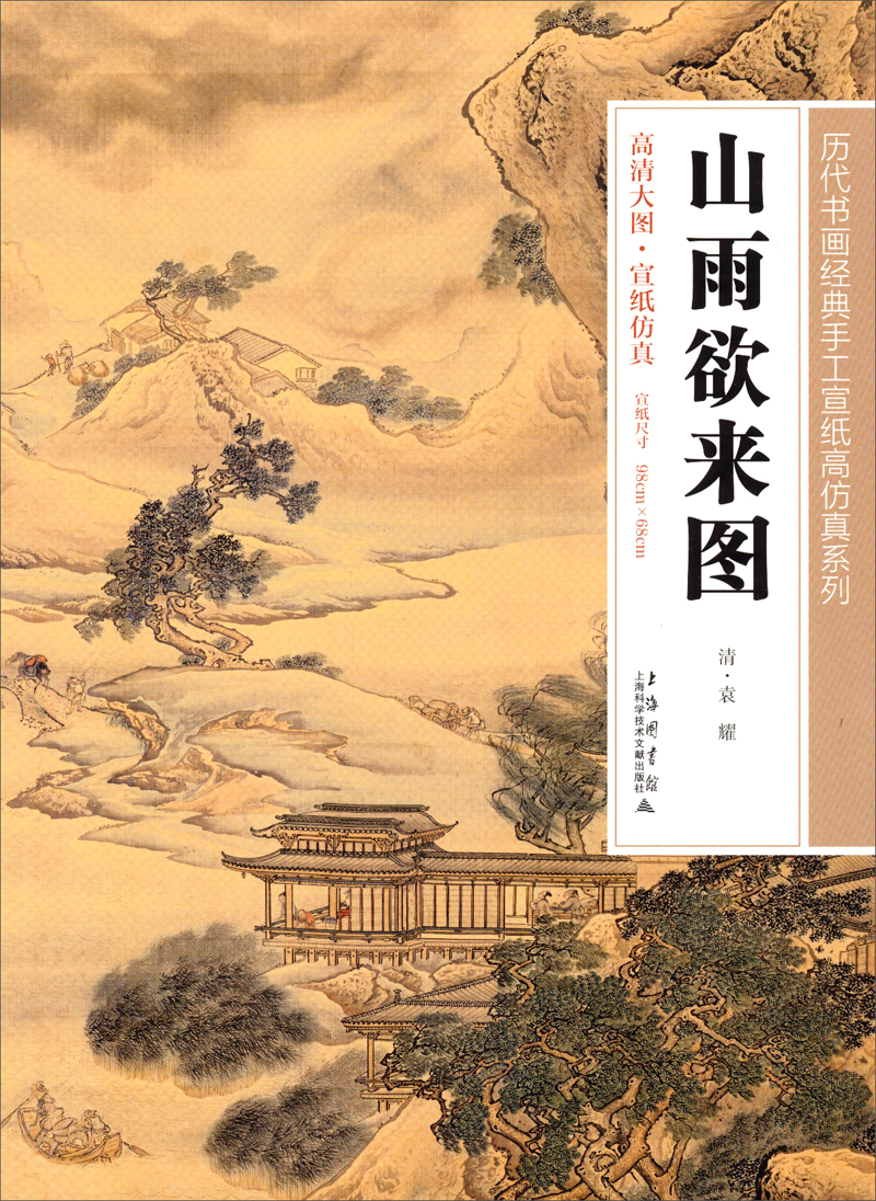 历代书画经典手工宣纸高仿真系列：山雨欲来图