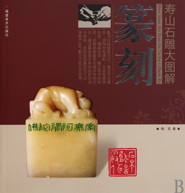 篆刻/寿山石雕大图解