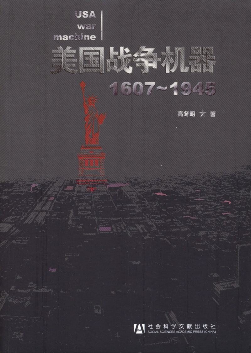美国战争机器（1607-1945）