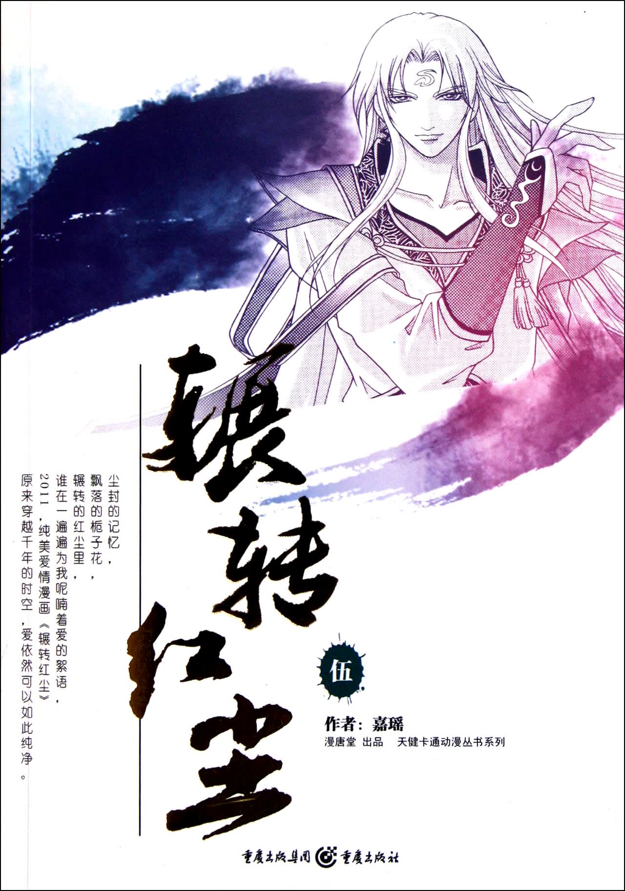 辗转红尘(5)/天健卡通动漫丛书系列