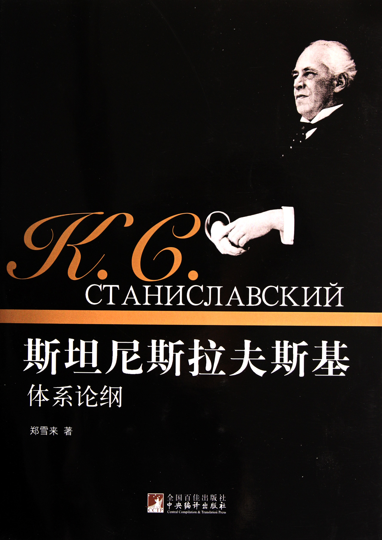 斯坦尼斯拉夫斯基体系论纲