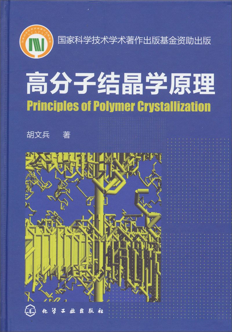 书 高分子结晶学原理 晶体学类图书 高分子结晶学原理