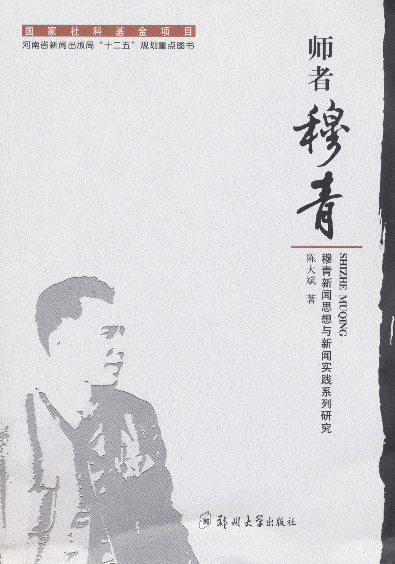 国家社科基金项目·河南省新闻出版局“十二五”规划衙点图书·穆青新闻思想与新闻实践系列研究：师者穆青