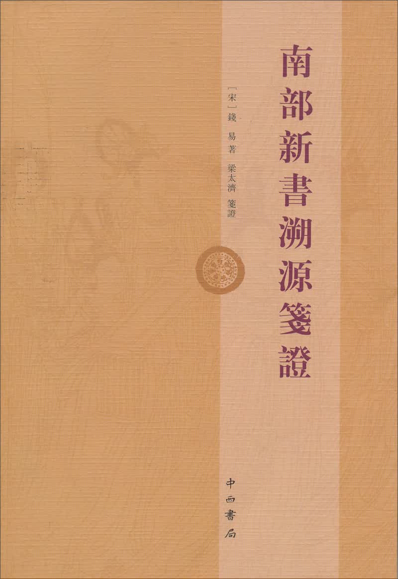 南部新书溯源笺证