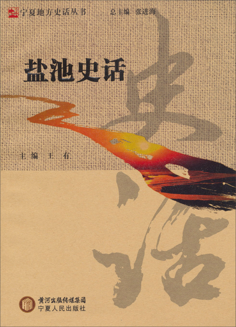宁夏地方史话丛书：盐池史话
