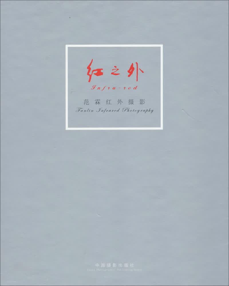 红之外：范霖红外摄影（套装共2册）