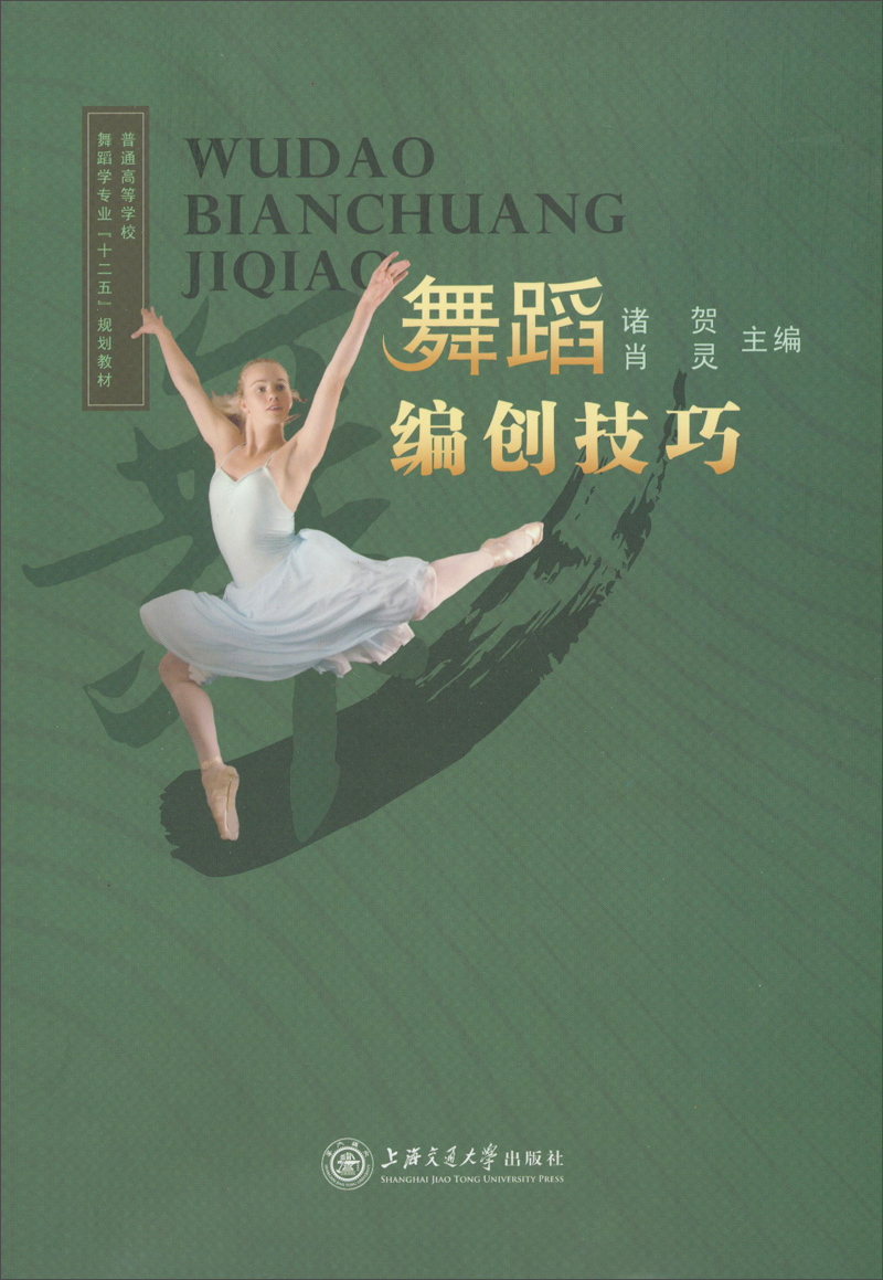 舞蹈编创技巧